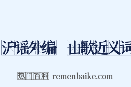 沪谣外编·山歌近义词是什么意思的图片